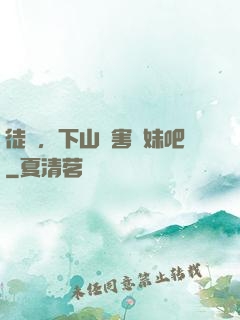徒兒，下山禍害師妹吧