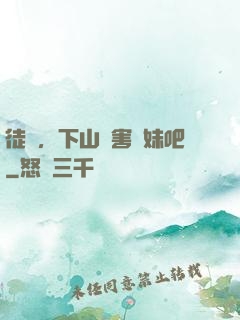 徒兒，下山禍害師妹吧