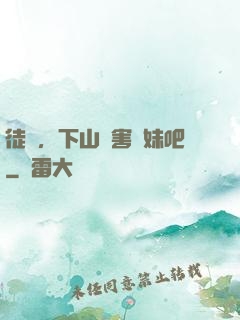徒兒，下山禍害師妹吧