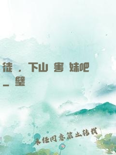 徒兒，下山禍害師妹吧