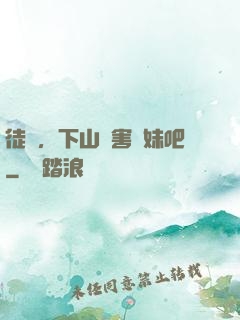徒兒，下山禍害師妹吧
