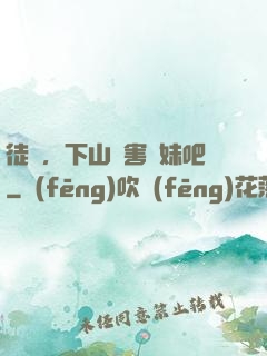 徒兒，下山禍害師妹吧