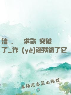 徒兒，為師求你別突破了