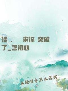 徒兒，為師求你別突破了