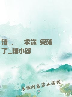 徒兒，為師求你別突破了