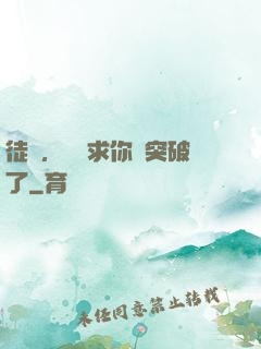 徒兒，為師求你別突破了