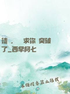 徒兒，為師求你別突破了