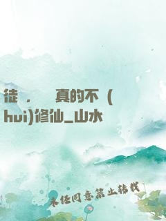 徒兒，為師真的不會(huì)修仙