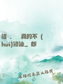 徒兒，為師真的不會(huì)修仙