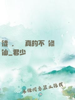 徒兒，為師真的不會修仙