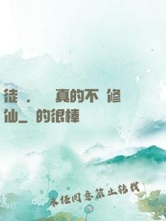 徒兒，為師真的不會修仙