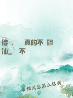 徒兒，為師真的不會修仙
