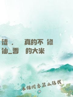 徒兒，為師真的不會修仙