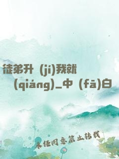 徒弟升級(jí)我就變強(qiáng)