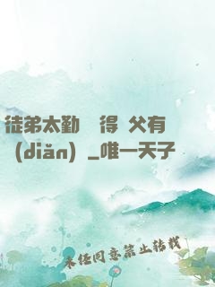 徒弟太勤奮顯得師父有點(diǎn)懶