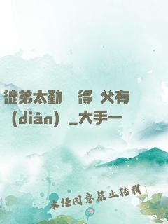 徒弟太勤奮顯得師父有點(diǎn)懶