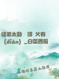 徒弟太勤奮顯得師父有點(diǎn)懶