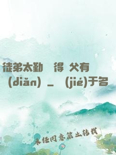 徒弟太勤奮顯得師父有點(diǎn)懶