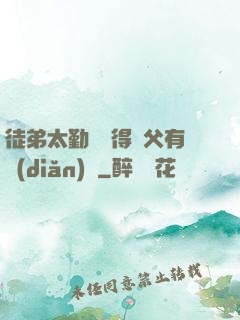 徒弟太勤奮顯得師父有點(diǎn)懶