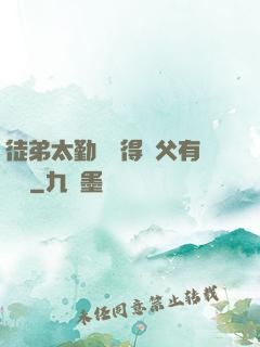 徒弟太勤奮顯得師父有點懶