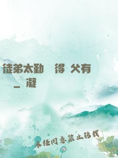 徒弟太勤奮顯得師父有點懶