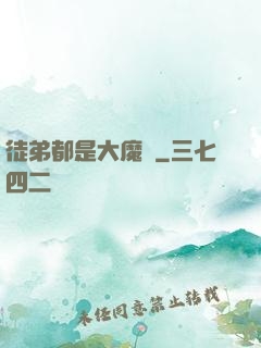 徒弟都是大魔頭