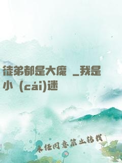 徒弟都是大魔頭