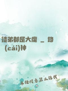 徒弟都是大魔頭