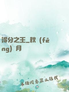得分之王