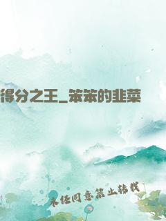 得分之王