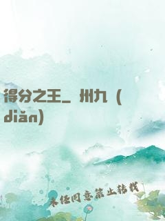 得分之王