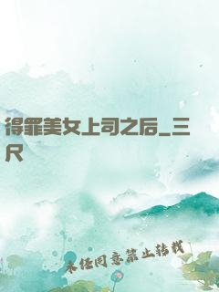 得罪美女上司之后