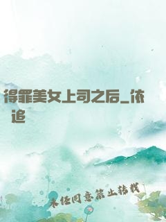 得罪美女上司之后