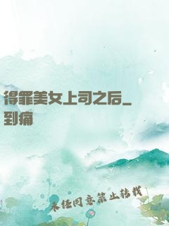 得罪美女上司之后