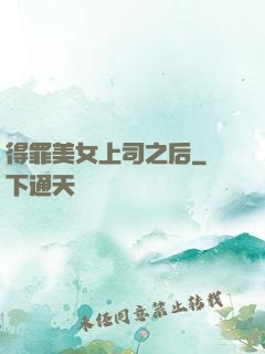 得罪美女上司之后