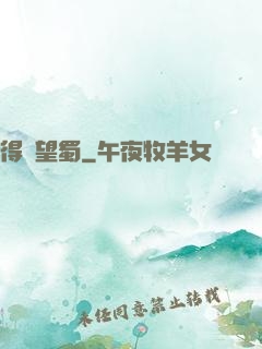 得隴望蜀