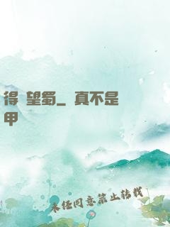 得隴望蜀