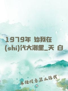 從1979年開始我在時(shí)代大潮里