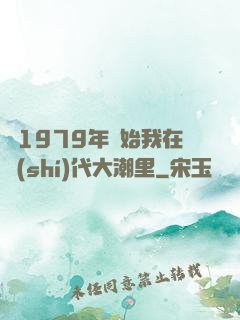 從1979年開始我在時(shí)代大潮里