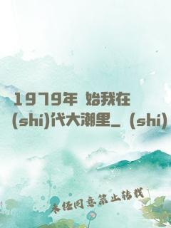 從1979年開始我在時(shí)代大潮里