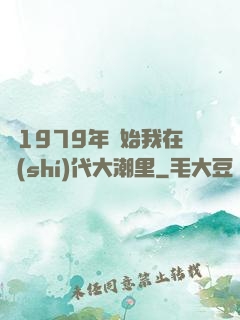 從1979年開始我在時(shí)代大潮里