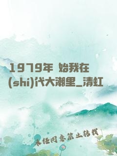 從1979年開始我在時(shí)代大潮里