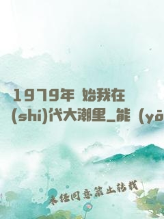 從1979年開始我在時(shí)代大潮里