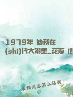 從1979年開始我在時(shí)代大潮里