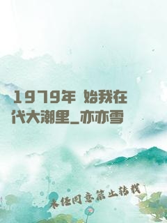 從1979年開始我在時代大潮里