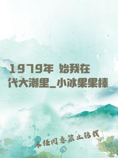 從1979年開始我在時代大潮里