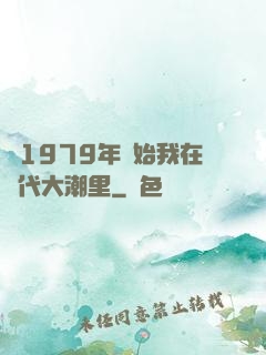 從1979年開始我在時代大潮里