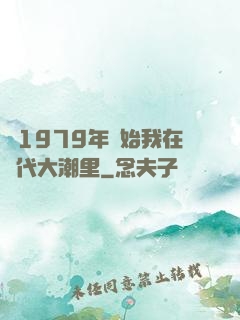 從1979年開始我在時代大潮里