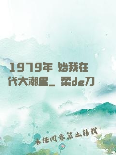 從1979年開始我在時代大潮里
