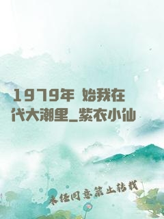 從1979年開始我在時代大潮里